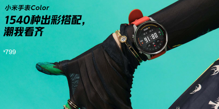 長續(xù)航支持運(yùn)動，能刷公交、能支付，小米手表Color首發(fā)799元