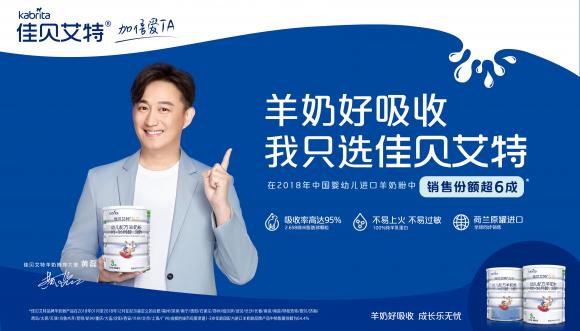 佳貝艾特領(lǐng)跑羊奶粉排行榜，攜手智慧奶爸黃磊傳遞成長(zhǎng)無(wú)憂理念
