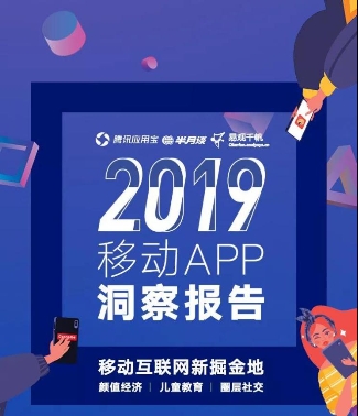 應(yīng)用寶《2019年移動(dòng)APP洞察報(bào)告》：顏值經(jīng)濟(jì)、兒童教育、圈層社交成新關(guān)鍵詞