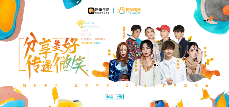 分享美好傳遞微笑，粉象生活×微笑明天2020群星演唱會圓滿落幕