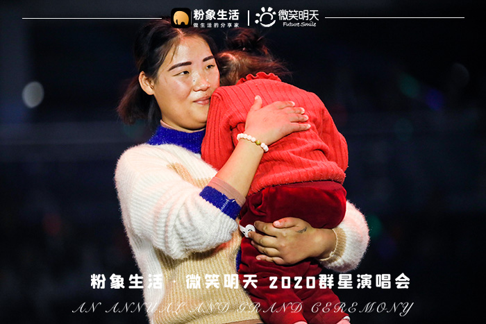分享美好傳遞微笑，粉象生活×微笑明天2020群星演唱會圓滿落幕