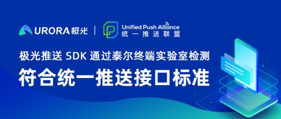 極光推送SDK通過泰爾終端實驗室檢測，符合統(tǒng)一推送接口標(biāo)準(zhǔn)