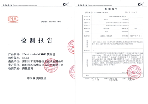 極光推送SDK通過泰爾終端實驗室檢測，符合統(tǒng)一推送接口標(biāo)準(zhǔn)
