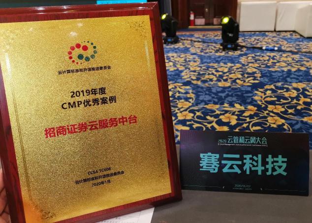 騫云科技【招商證券云服務(wù)中臺(tái)】案例榮獲2019年度CMP優(yōu)秀案例！