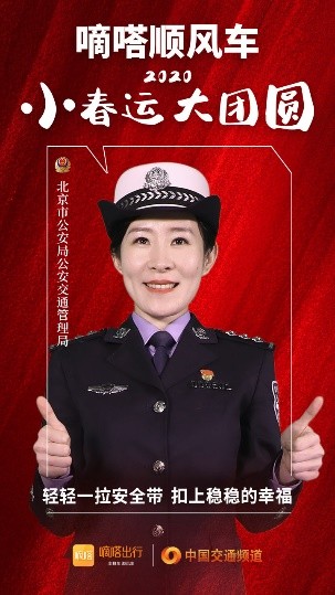 嘀嗒順風(fēng)車(chē)·2020·小春運(yùn) 大團(tuán)圓，十省交管警花向您發(fā)來(lái)貼心小叮囑
