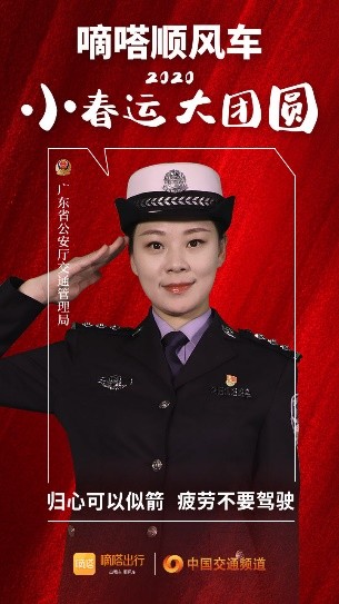 嘀嗒順風(fēng)車(chē)·2020·小春運(yùn) 大團(tuán)圓，十省交管警花向您發(fā)來(lái)貼心小叮囑