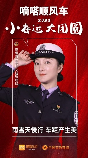 嘀嗒順風(fēng)車(chē)·2020·小春運(yùn) 大團(tuán)圓，十省交管警花向您發(fā)來(lái)貼心小叮囑
