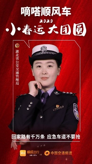 嘀嗒順風(fēng)車(chē)·2020·小春運(yùn) 大團(tuán)圓，十省交管警花向您發(fā)來(lái)貼心小叮囑