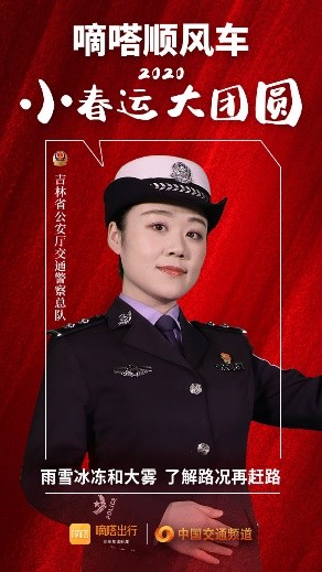 嘀嗒順風(fēng)車(chē)·2020·小春運(yùn) 大團(tuán)圓，十省交管警花向您發(fā)來(lái)貼心小叮囑