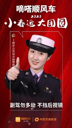嘀嗒順風(fēng)車(chē)·2020·小春運(yùn) 大團(tuán)圓，十省交管警花向您發(fā)來(lái)貼心小叮囑