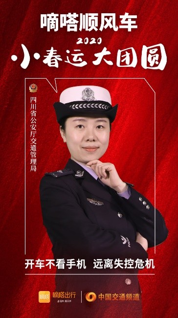 嘀嗒順風(fēng)車(chē)·2020·小春運(yùn) 大團(tuán)圓，十省交管警花向您發(fā)來(lái)貼心小叮囑