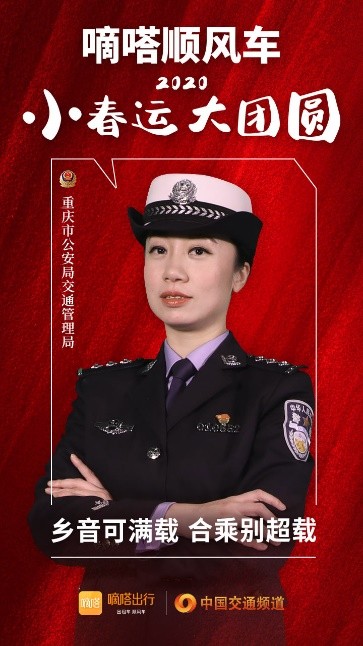嘀嗒順風(fēng)車(chē)·2020·小春運(yùn) 大團(tuán)圓，十省交管警花向您發(fā)來(lái)貼心小叮囑