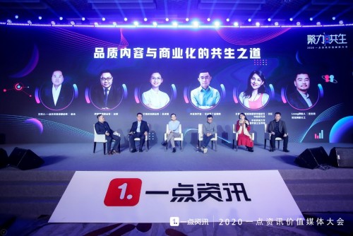 2020一點資訊價值媒體大會共話品質內容與商業(yè)共生之道