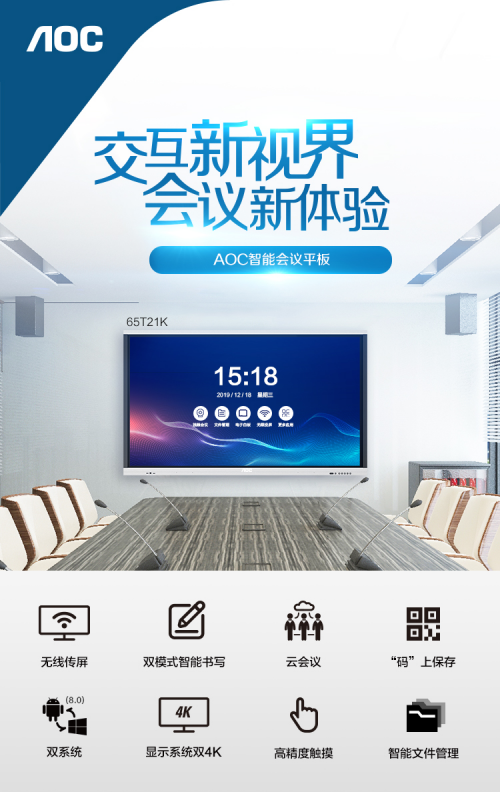 AOC商用丨全新企業(yè)會議解決方案：高效溝通，交互協(xié)同新體驗！