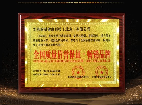 品牌締造價值，品質(zhì)決定暢銷，劉燕釀制榮獲中國質(zhì)量認證暢銷品牌