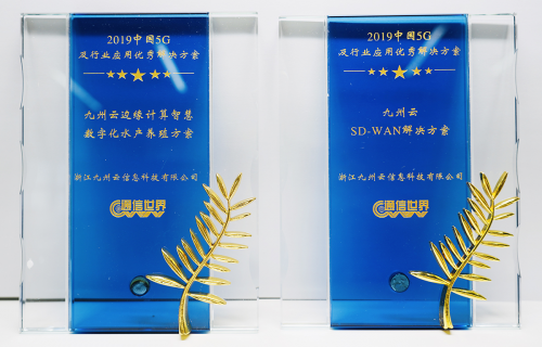 九州云斬獲“2019中國ICT產(chǎn)業(yè)優(yōu)秀解決方案評選”兩項(xiàng)大獎