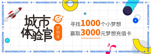 助力夢(mèng)想實(shí)現(xiàn)，曹操出行城市體驗(yàn)官·夢(mèng)想季活動(dòng)進(jìn)行中