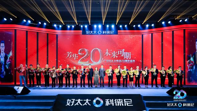 “芳華二十 未來可期”，好太太集團(tuán)20周年盛典圓滿舉行