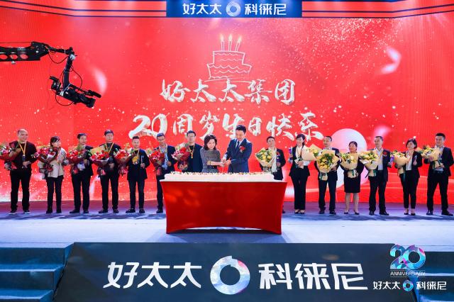 “芳華二十 未來可期”，好太太集團(tuán)20周年盛典圓滿舉行