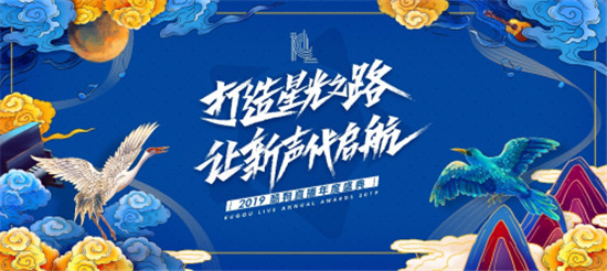 2019酷狗直播年度盛典圓滿落幕，一場線上線下狂歡的國潮盛宴