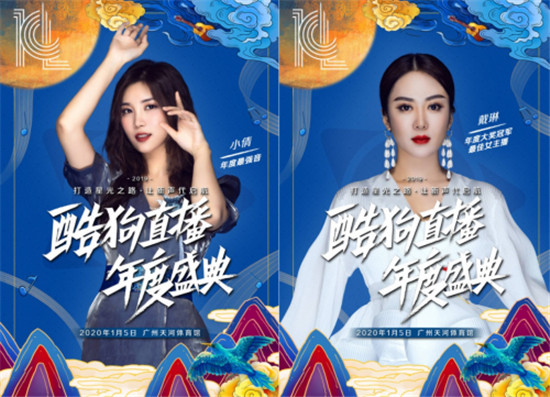 2019酷狗直播年度盛典圓滿落幕，一場線上線下狂歡的國潮盛宴
