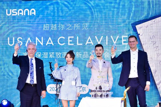 超越你之所見(jiàn)，USANA CELAVIVE凈透保濕緊致面膜新品發(fā)布會(huì)圓滿落幕