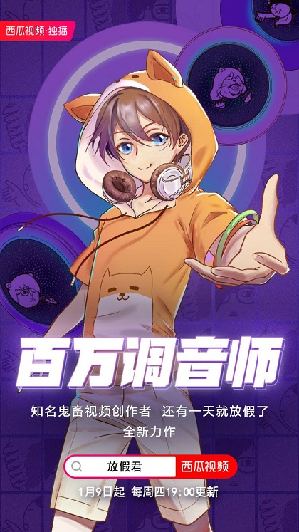 放假君新作《百萬調(diào)音師》定檔每周四晚七點！西瓜視頻獨家播出