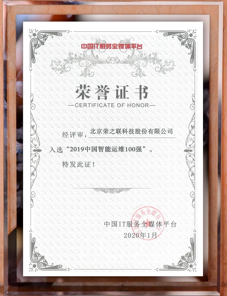 喜訊！榮之聯(lián)獲評2019中國智能運維百強