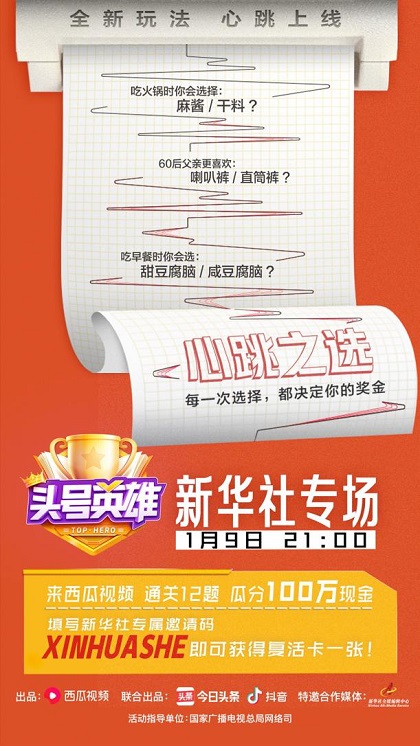 新華社《頭號英雄》再開專場，這一次玩得就是心跳