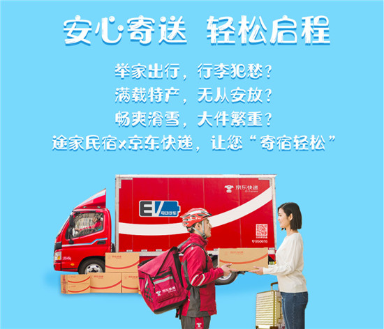 舉家出游行李不愁!途家民宿聯(lián)手京東快遞，讓您旅途“寄宿輕松”