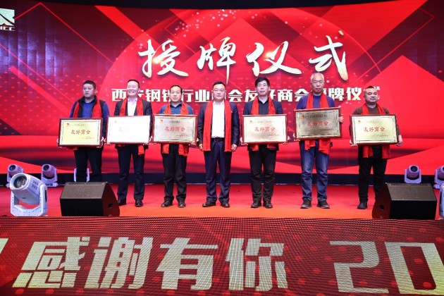 “用心前行，騰飛2020”西安鋼鐵行業(yè)商會(huì)年度盛典圓滿舉辦！