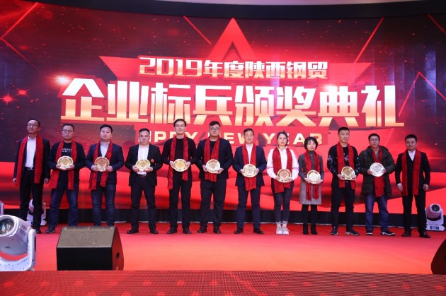 “用心前行，騰飛2020”西安鋼鐵行業(yè)商會(huì)年度盛典圓滿舉辦！