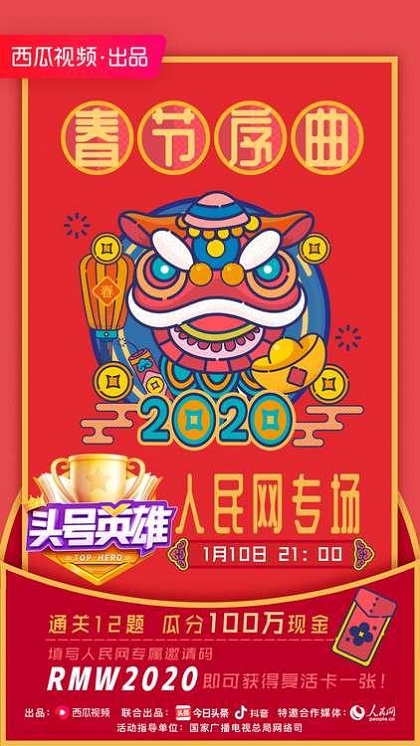 歡樂新春提前開啟，《頭號英雄》人民網(wǎng)專場答題玩法再升級