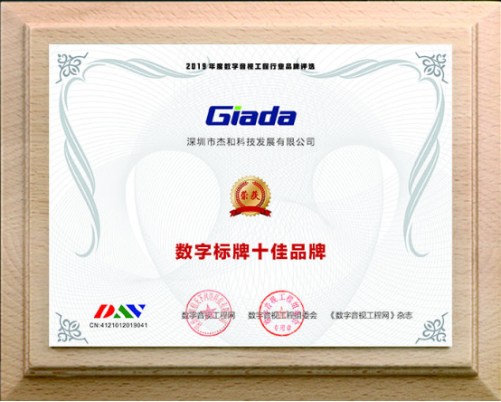杰和科技榮獲“2019年度數(shù)字標牌十佳品牌”獎