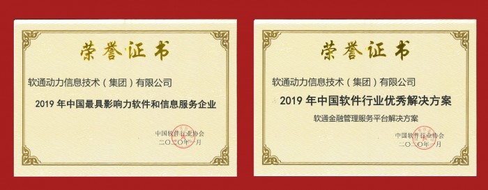 軟通動(dòng)力榮膺2019年中國(guó)最具影響力軟件和信息服務(wù)企業(yè)