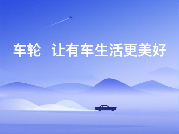 車輪汽車延保業(yè)務(wù)反饋良好，成中國汽車市場發(fā)展的“新引擎”！
