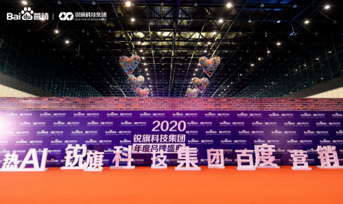 WITH YOU ——2020銳旗科技集團年度品牌盛典圓滿落幕！