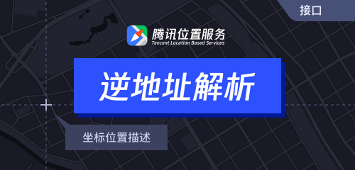 騰訊位置服務(wù)上架7大API接口，助力開發(fā)者快速接入地圖能力