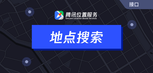 騰訊位置服務(wù)上架7大API接口，助力開發(fā)者快速接入地圖能力