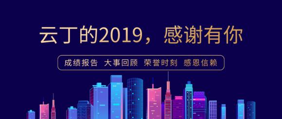 云丁2019年度長文回顧：穩(wěn)扎基本盤，彰顯行業(yè)第一絕對實力