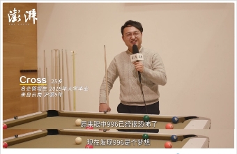 FUNWORK X澎湃 職場(chǎng)專題視頻，向每一個(gè)奮斗者致敬