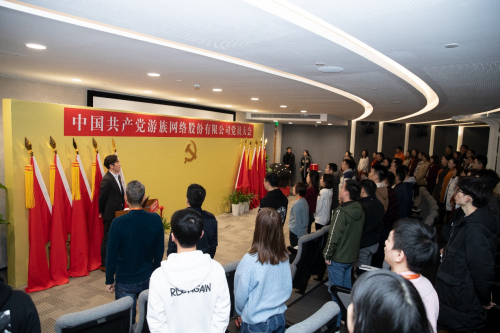游族網絡黨委正式成立 黨建工作助力高質量發(fā)展