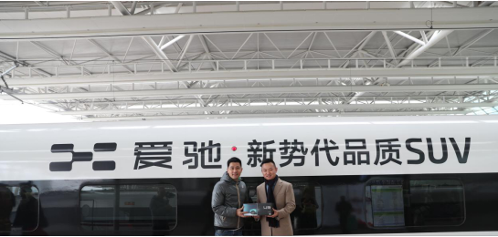 愛馳冠名高鐵專列，“愛馳U5 新勢代品質SUV”首發(fā)上海虹橋