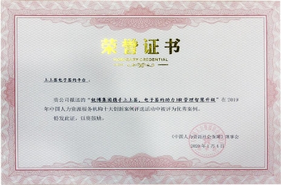 電子勞動(dòng)合同再受認(rèn)可，上上簽電子簽約入選“2019中國(guó)人力資源服務(wù)年度優(yōu)秀案例”
