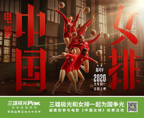 官宣！三雄極光成為《中國(guó)女排》院線品牌互動(dòng)合作伙伴