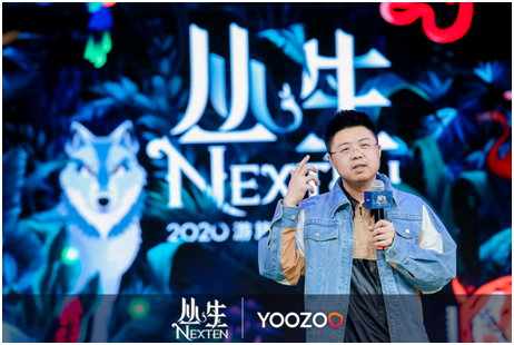 2020游族年會(huì)：叢生NEXTEN