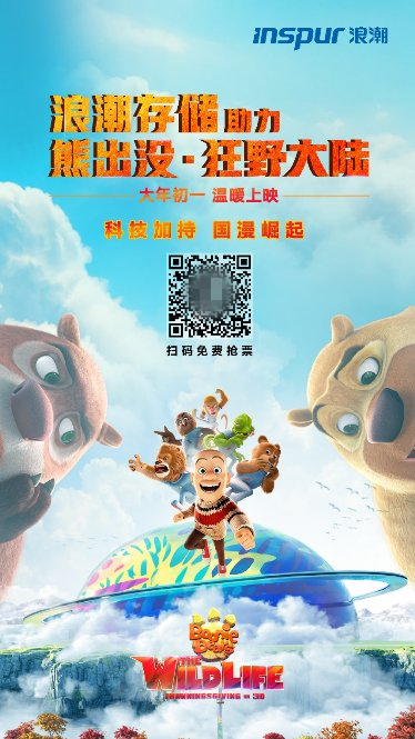 看國(guó)漫，過(guò)大年！《熊出沒(méi)?狂野大陸》掀起科技“浪潮”