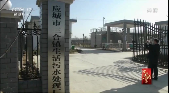 中信環(huán)境技術湖北應城鄉(xiāng)鎮(zhèn)污水治理標桿受央視聚焦