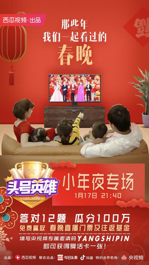 《頭號英雄》央視頻小年夜專場，在春晚回憶里提前過大年！