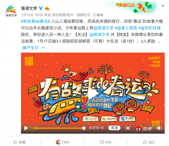 塔讀文學(xué)有故事系列之“有故事de春運”活動重磅上線